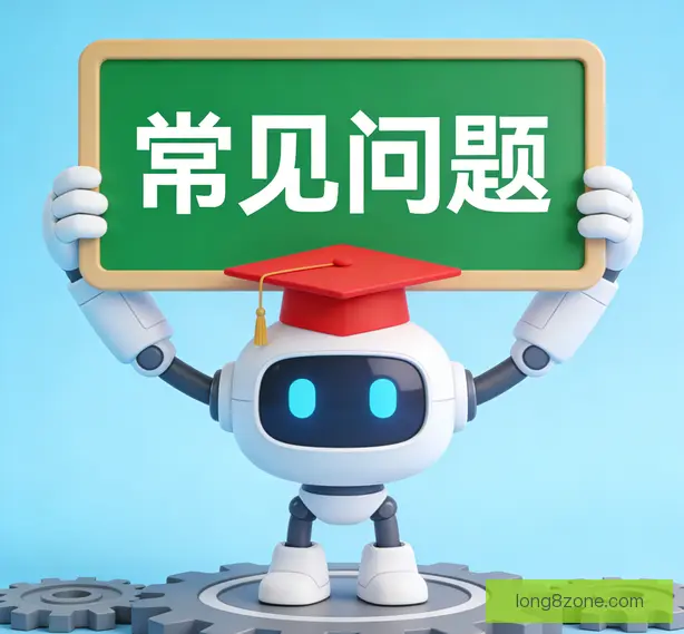 常见问题